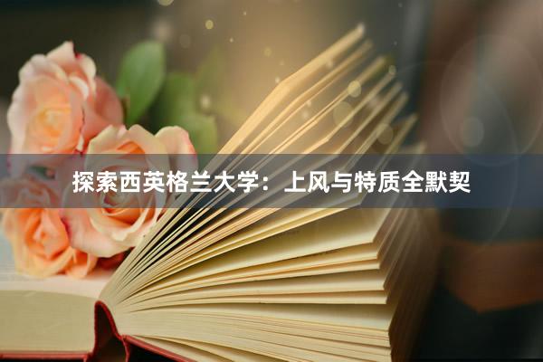 探索西英格兰大学：上风与特质全默契